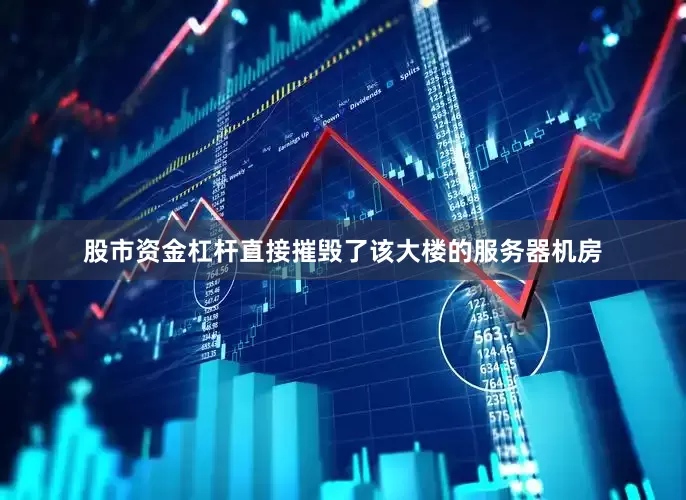 股市资金杠杆直接摧毁了该大楼的服务器机房