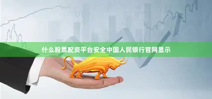 什么股票配资平台安全中国人民银行官网显示