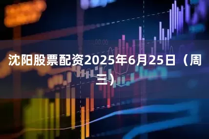 沈阳股票配资2025年6月25日（周三）