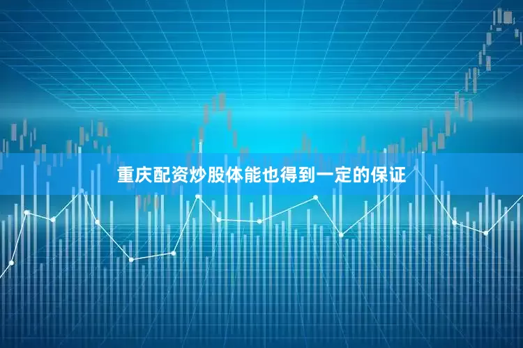 重庆配资炒股体能也得到一定的保证