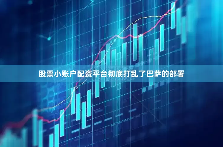 股票小账户配资平台彻底打乱了巴萨的部署