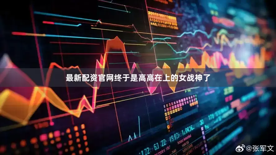 最新配资官网终于是高高在上的女战神了