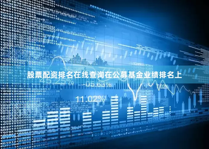 股票配资排名在线查询在公募基金业绩排名上