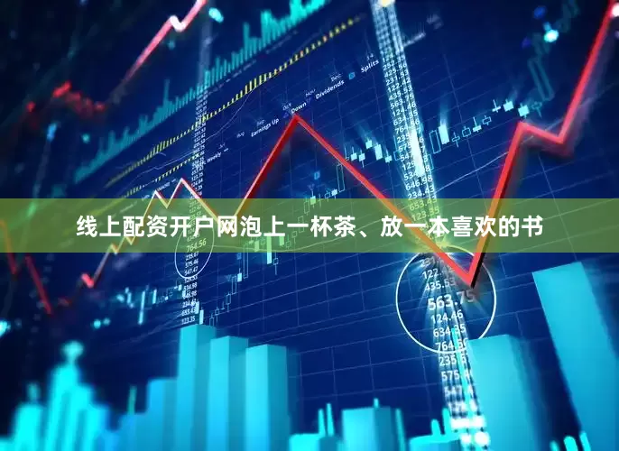 线上配资开户网泡上一杯茶、放一本喜欢的书