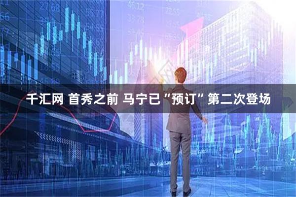 千汇网 首秀之前 马宁已“预订”第二次登场